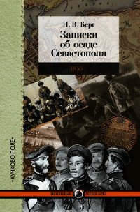 Записки об осаде Севастополя - Берг Николай (книги .TXT) 📗