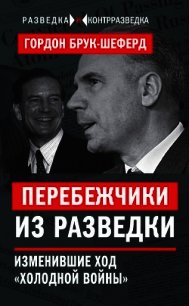 Перебежчики из разведки. Изменившие ход «холодной войны» - Брук-Шеферд Гордон (читать книги TXT) 📗