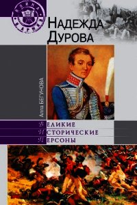 Надежда Дурова - Бегунова Алла Игоревна (читаем книги онлайн бесплатно полностью .txt) 📗