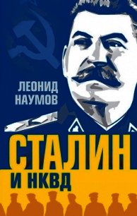 Сталин и НКВД - Наумов Леонид Анатольевич (лучшие книги txt) 📗