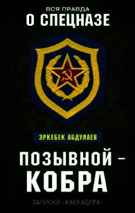 Позывной – Кобра. Записки «каскадера» - Абдуллаев Эркебек (первая книга .TXT) 📗