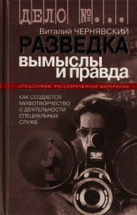 Разведка. Вымыслы и правда - Чернявский Виталий Г. (е книги txt) 📗