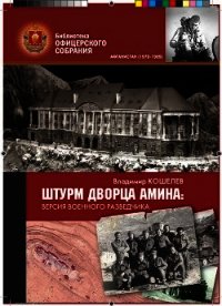 Штурм дворца Амина: версия военного разведчика - Кошелев Владимир Алексеевич (лучшие книги .txt) 📗