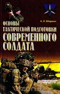 Основы тактической подготовки современного солдата - Маркин Андрей Владимирович (книги полностью txt) 📗