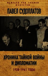 Хроника тайной войны и дипломатии. 1938-1941 годы - Судоплатов Павел Анатольевич (лучшие бесплатные книги txt) 📗