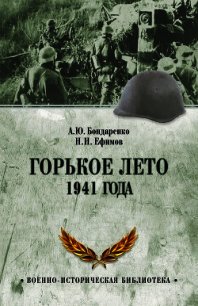 Горькое лето 1941 года - Бондаренко Александр Иванович "AlexPro" (читать книги онлайн бесплатно серию книг TXT) 📗