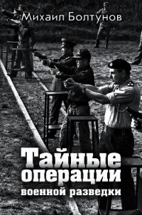 Тайные операции военной разведки - Болтунов Михаил Ефимович (книги хорошего качества txt) 📗