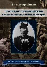 Лейтенант Рощаковский – последний рыцарь российской империи - Шигин Владимир (книги хорошем качестве бесплатно без регистрации txt) 📗