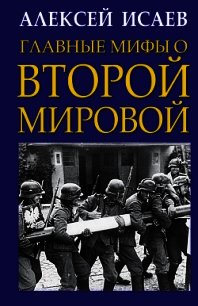 Главные мифы о Второй Мировой - Исаев Алексей (читаем книги онлайн бесплатно без регистрации .TXT) 📗