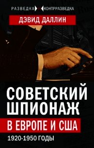 Советский шпионаж в Европе и США. 1920-1950 годы - Даллин Дэвид (лучшие книги онлайн .txt) 📗