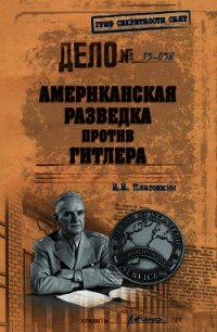 Американская разведка против Гитлера - Платошкин Николай Николаевич (читать книги онлайн бесплатно полностью без .txt) 📗