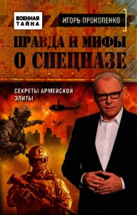 Правда и мифы о спецназе - Прокопенко Игорь Станиславович (чтение книг txt) 📗