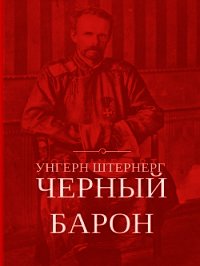 Унгерн Штернерг. Черный Барон - Плешанов-Остоя Алексей (версия книг TXT) 📗