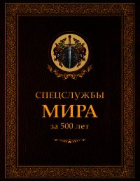 Спецслужбы мира за 500 лет - Линдер Иосиф Борисович (книги без регистрации полные версии TXT) 📗