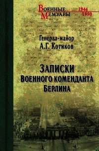 Записки военного коменданта - Котиков Александр (читать полностью бесплатно хорошие книги .TXT) 📗