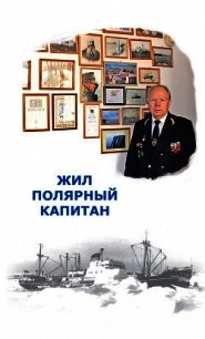 Жил полярный капитан - Мороз Елена (книги онлайн бесплатно серия TXT) 📗
