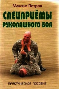 Спецприёмы рукопашного боя. Практическое пособие - Петров Максим Николаевич (книги хорошего качества .txt) 📗