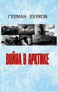 Война в Арктике - Бурков Герман (книги онлайн полные версии TXT) 📗