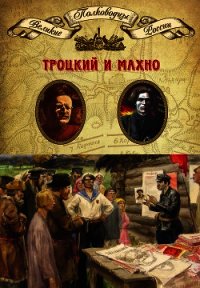 Лев Троцкий. Нестор Махно - Мягков Михаил Юрьевич (читать хорошую книгу полностью .txt) 📗