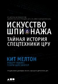 Искусство шпионажа: Тайная история спецтехники ЦРУ - Мелтон Кит (полная версия книги txt) 📗