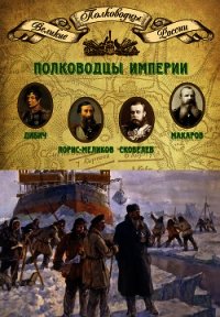 Полководцы империи. Иван Дибич, Михаил Лорис-Меликов, Михаил Скобелев, Степан Макаров - Мягков Михаил Юрьевич