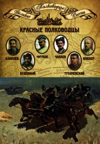 Красные полководцы. Сергей Каменев, Семен Будённый, Михаил Фрунзе, Василий Чапаев, Василий Блюхер, М - Мягков Михаил Юрьевич