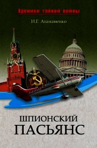 Шпионский пасьянс - Атаманенко Игорь Григорьевич (книги онлайн бесплатно .TXT) 📗