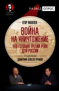 Война на уничтожение. Что готовил Третий Рейх для России - Пучков Дмитрий Юрьевич "Гоблин" (список книг .TXT) 📗