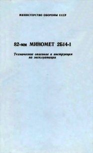 82-мм миномет 2Б14-1. Техническое описание и инструкция по эксплуатации - Министерство обороны СССР (онлайн книга без txt) 📗