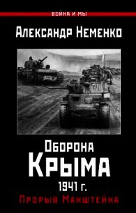 Оборона Крыма 1941 г. Прорыв Манштейна - Неменко Александр (книги бесплатно без регистрации TXT) 📗