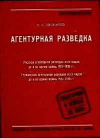 Агентурная разведка. Книга вторая. Германская агентурная разведка до и во время войны 1914-1918 гг. - Звонарев Константин Кириллович