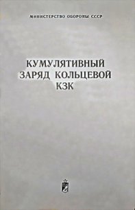 Кумулятивный заряд кольцевой КЗК - Министерство обороны СССР (бесплатные онлайн книги читаем полные версии .txt) 📗