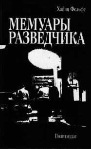 Мемуары разведчика - Фельфе Хайнц (бесплатная библиотека электронных книг txt) 📗