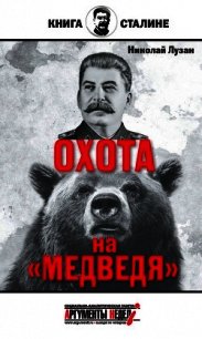 Сталин. Охота на «Медведя» - Лузан Николай (книги полные версии бесплатно без регистрации .txt) 📗