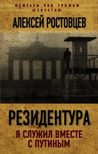 Резидентура. Я служил вместе с Путиным - Ростовцев Алексей Александрович (онлайн книга без .txt) 📗