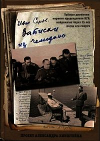 Записки из чемодана Тайные дневники первого председателя КГБ, найденные через 25 лет после его - Серов Иван Александрович (книги TXT) 📗
