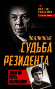 Подлинная «судьба резидента». Долгий путь на Родину - Туманов Олег Иванович (читаемые книги читать онлайн бесплатно полные TXT) 📗