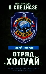 Отряд «Холуай». Из жизни моряков-разведчиков Тихоокеанского флота - Загорцев Андрей Владимирович (книги онлайн полностью txt) 📗