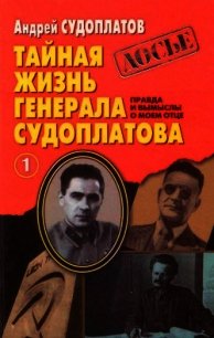 Тайная жизнь генерала Судоплатова. Книга 1 - Судоплатов Андрей Павлович (читать книги полностью без сокращений TXT) 📗