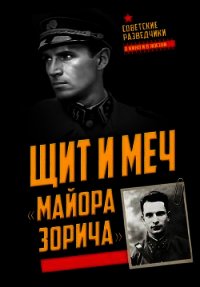 Щит и меч «майора Зорича» - Терещенко Анатолий Степанович (книги бесплатно полные версии txt) 📗