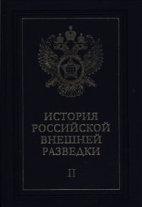 Очерки истории российской внешней разведки. Том 2 - Примаков Евгений Максимович (лучшие книги без регистрации TXT) 📗