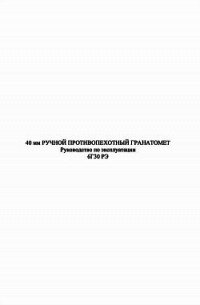 40-мм ручной противопехотный гранатомет 6Г30 - Министерство Обороны России (книги бесплатно без .txt) 📗