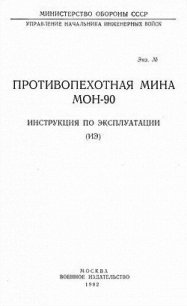 Противопехотная мина МОН-90. Инструкция по эксплуатации - Министерство обороны СССР (книги онлайн .txt) 📗