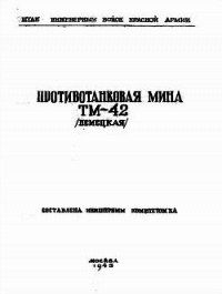 Противотанковая мина ТМ-42 (немецкая) - Министерство обороны СССР (читать полную версию книги txt) 📗