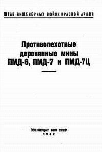 Противопехотные деревянные мины ПМД-6, ПМД-7 и ПМД-7Ц - Министерство обороны СССР (лучшие бесплатные книги TXT) 📗