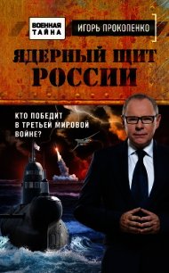 Ядерный щит России. Кто победит в Третьей мировой войне? - Прокопенко Игорь Станиславович (библиотека книг txt) 📗