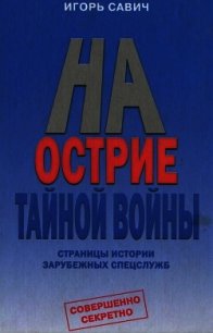 На острие тайной войны. Страницы истории зарубежных спецслужб - Савич Игорь (читать книги онлайн полностью без сокращений .txt) 📗