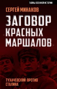 Заговор «красных маршалов». Тухачевский против Сталина - Минаков Сергей Игоревич (читать книги онлайн полные версии .txt) 📗