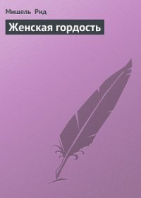 Женская гордость - Рид Мишель (электронная книга .txt) 📗