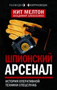 Шпионский арсенал. История оперативной техники спецслужб - Алексеенко Владимир Иванович (онлайн книги бесплатно полные txt) 📗